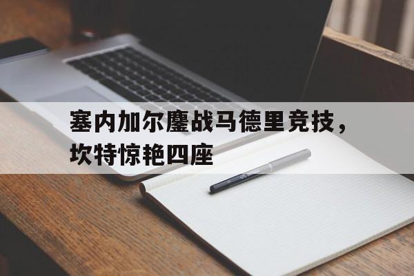 塞内加尔鏖战马德里竞技，坎特惊艳四座