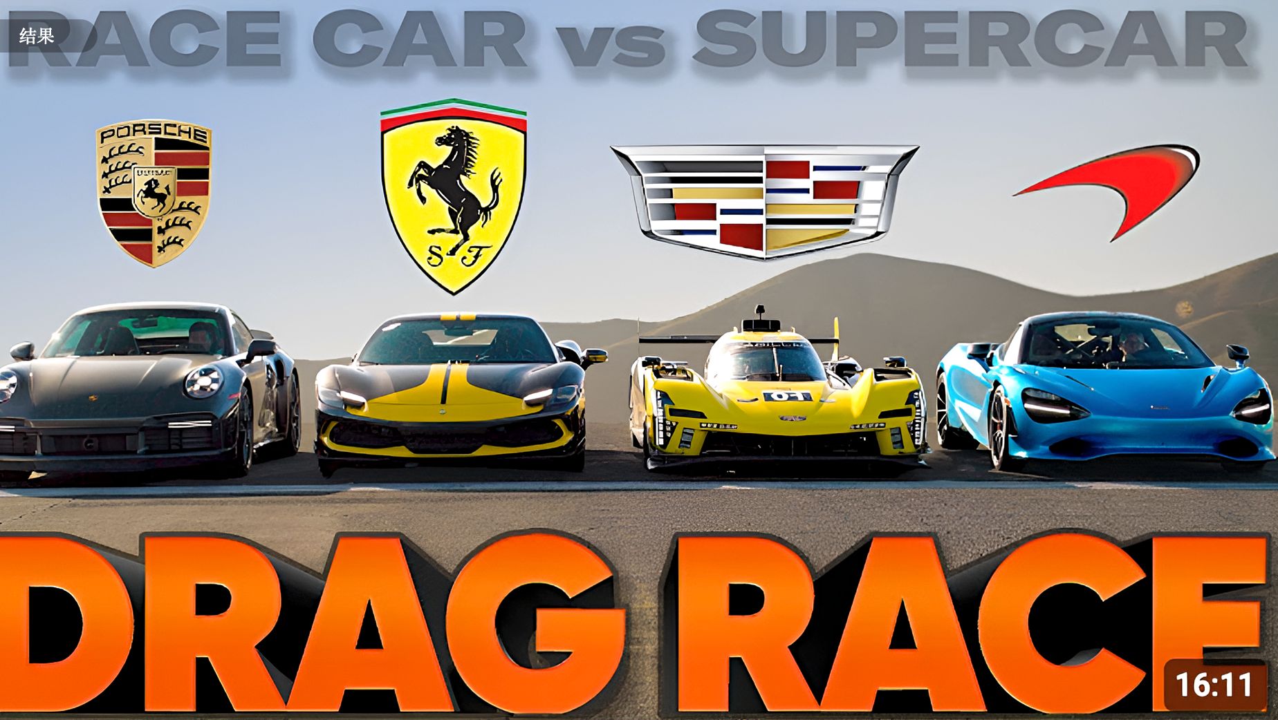 法拉利力克迈凯伦，拉塞尔点燃赛场